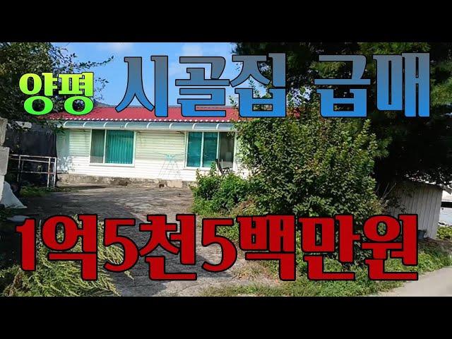 [양평시골집급매] 주택건물42.1평에매가1억5천5백만원, 양평시내와 양평역이 10분이내,원덕역 5분, 양평생활권 10분이내, 남동향의 시골집. 매물번호 909265