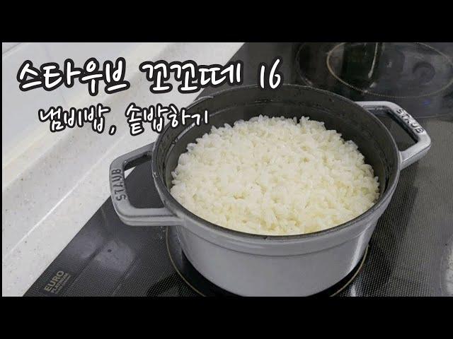 스타우브 꼬꼬떼 16 냄비밥, 솥밥 하기!