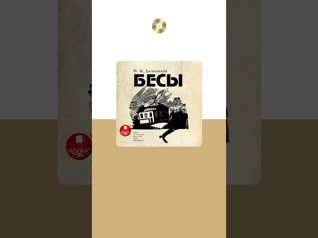 Ф.М. Достоевский «Бесы». Аудиокнига. Читает Юрий Заборовский #trending #shorts #аудиокниги