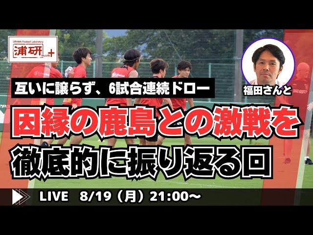 『浦和レッズ、激闘の末にドローに終わった鹿島戦を福田正博さんと振り返る。 LIVE！』／8月19日（月）21時スタート！