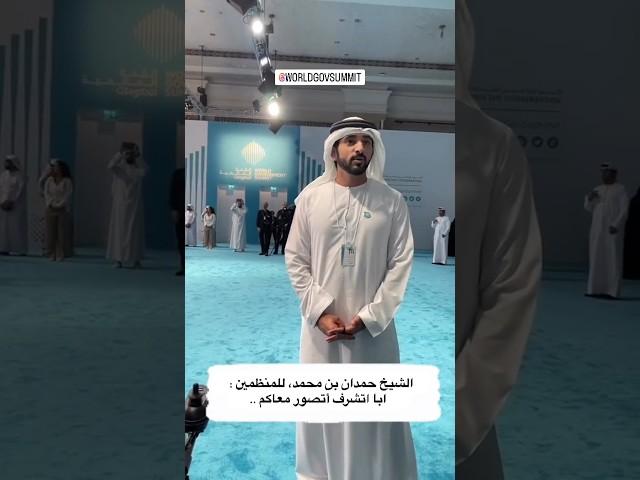 Sheikh Hamdan (فزاع 𝙁𝙖𝙯𝙯𝙖) World Government Summit in Dubai  / 16.02.2023/