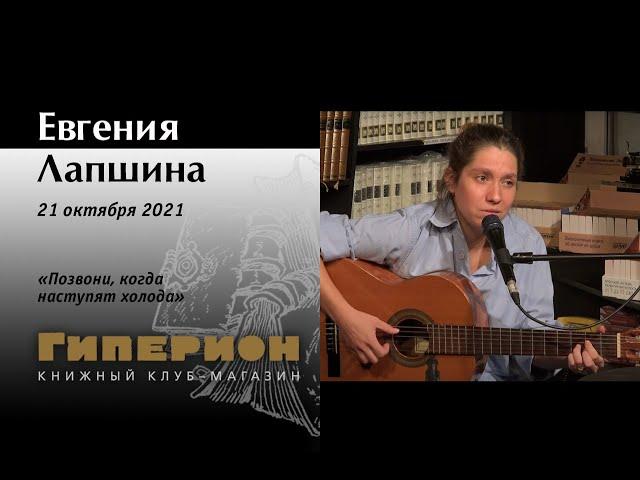 Евгения Лапшина. "Гиперион", 21.10.21