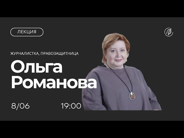 Как меняется российская пенитенциарная система: лекция Ольги Романовой