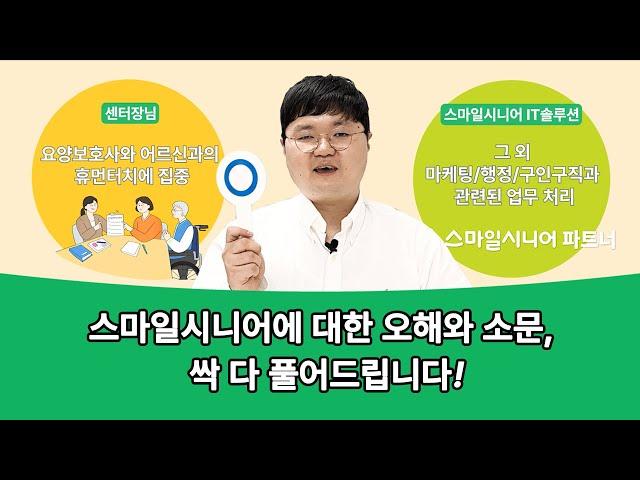 스마일시니어가 방문요양센터를 위해 솔루션을 만드는 이유는?!
