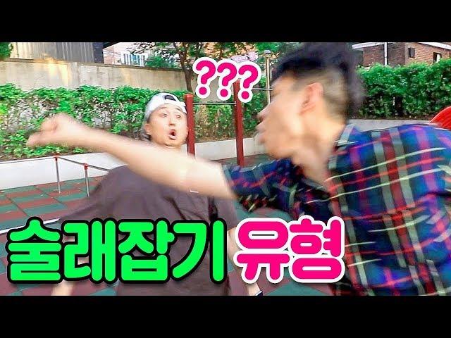 술래잡기 할 때 꼭 있는 친구 유형 13가지 ㅋㅋㅋㅋ (웃소+햄튜브)