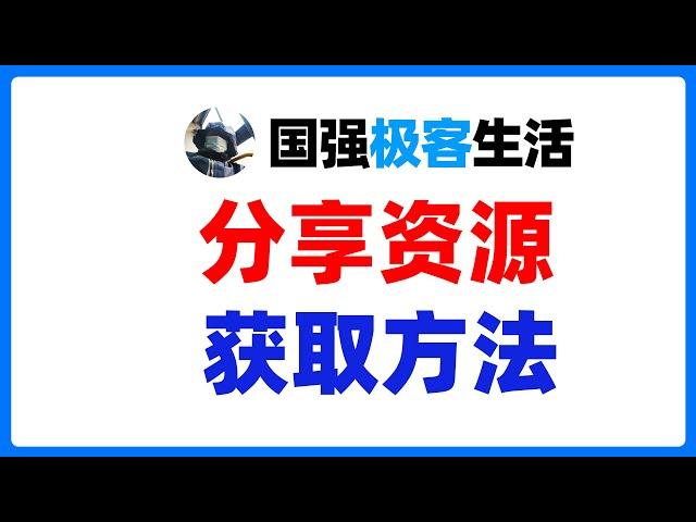 国强极客生活视频中分享的资源获取方法，所有资源跟视频同步更新，此方法我会一致维护。