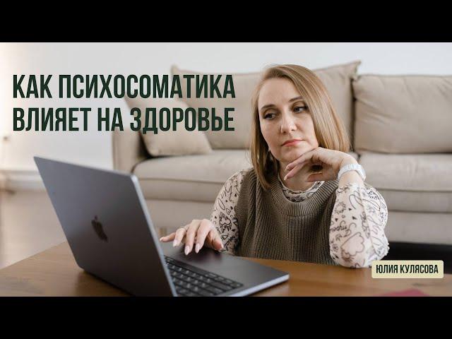 Как работает ПСИХОСОМАТИКА