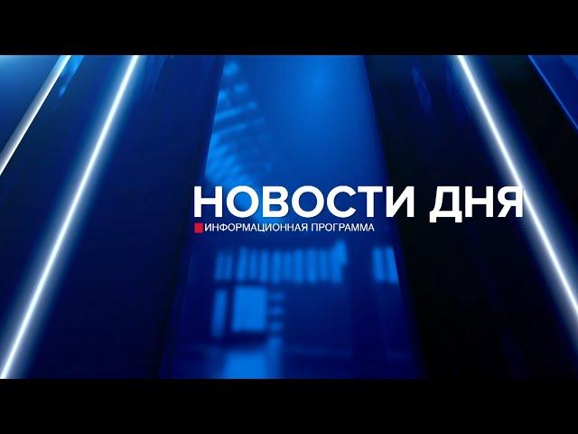 Новости дня 06.09.24 19:00