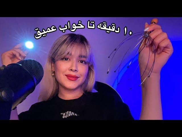 Persian ASMR ای اس ام آر۵ لول تا ریلکسیشن محض
