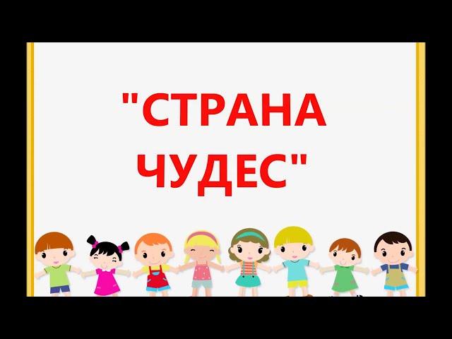 Страна чудес (+) слова