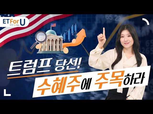 2024 미 대선, 트럼프 당선! 수혜가 기대되는 ETF는?  / ETForU