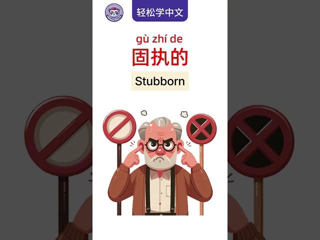 Learn Chinese Easily: Describing Selfishness, Laziness, and Stubbornness轻松学中文：描述自私、懒惰与固执的表达