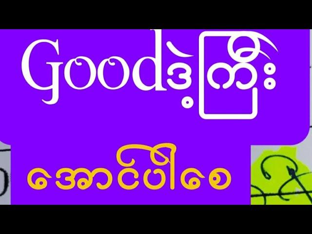 ဝါသနာပါရင်ဝင်ကြည့်ရှူ့ခင်ဗျာ22ကြိမ်အောင်ပါစေlive7