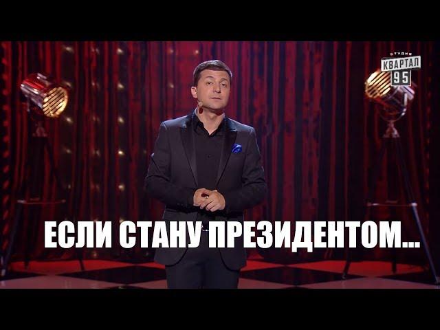 Прокормил Юзика, ПРОКОРМИТ И УКРАИНУ - Если Бы Зеленский Был ПРЕЗИДЕНТОМ
