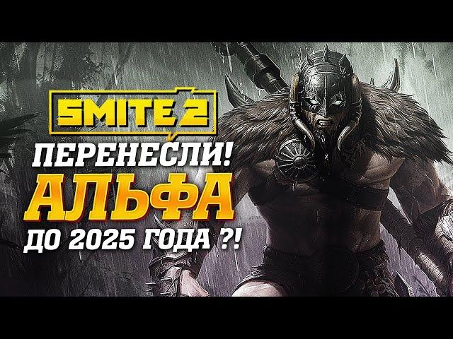 Smite 2 ПЕРЕНЕСЛИ на 2025 год?! Непрерывный альфа-тест...