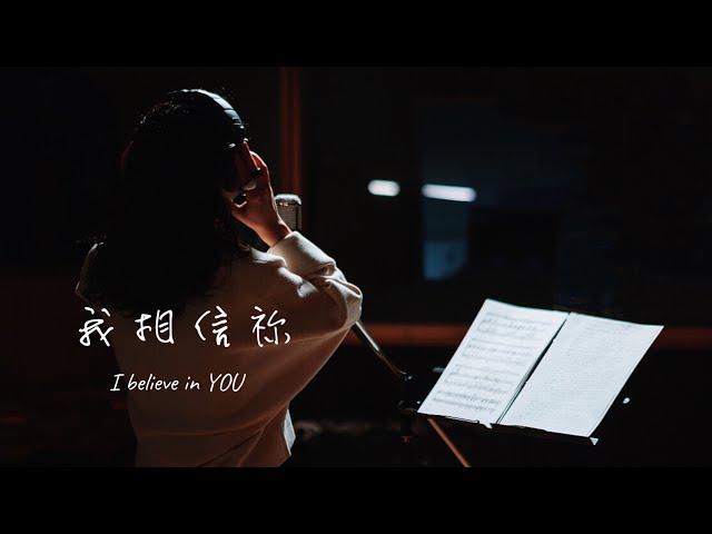 【我相信祢】I believe in You | 原創詩歌@Worship Island