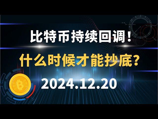 比特币持续回调！什么时候才能抄底？12.20 比特币 以太坊 狗狗币 SOL 行情分析！