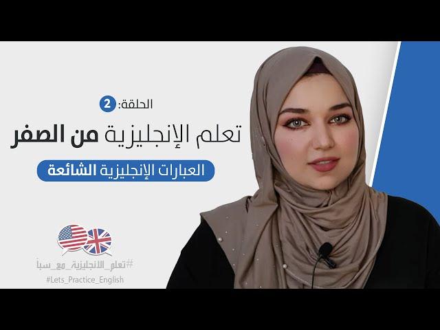 كورس تعلم اللغة الانجليزية من الصفر للمبتدئين - الحلقة 2