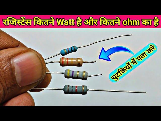 Resistance कितने Watt और कितने ohm का है चुटकियों में पता करें || resistor color code