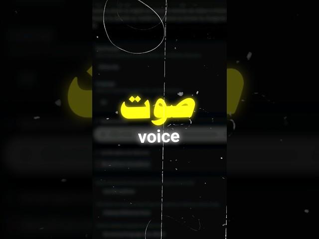 استنساخ الصوت بالذكاء الاصطناعي