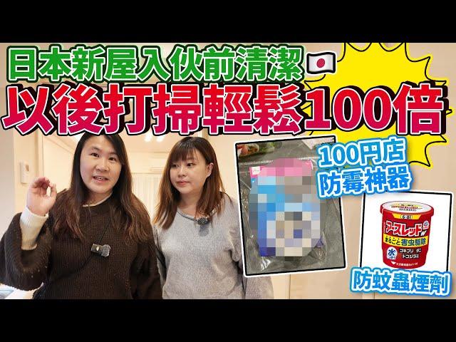 日本新屋入伙家居清潔！有了100円店防霉神器，以後打掃輕鬆100倍！｜ 日本菇菇菇