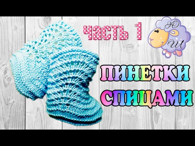 Booties spokes n1 / MASTER CLASS / Knit together from start to finish