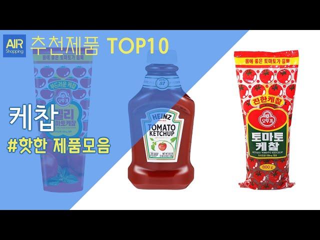 케찹 추천 순위 Top10