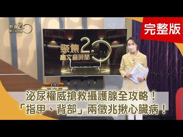 泌尿權威來了！搶救攝護腺 重振「尿過溪」！一胸痛就心梗？「指甲異常、背部瘀斑」心血管拉警報塞越滿人越窮？！譚敦慈的冰箱保存密技！【聚焦2.0】第467集