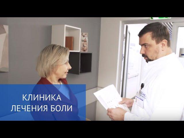 Клиника лечения боли