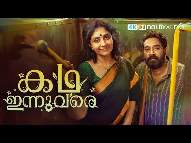 Kadha Innuvare Malayalam full movie 2024 | Biju menon | New malayalam full movie 2024 | 4K - HD