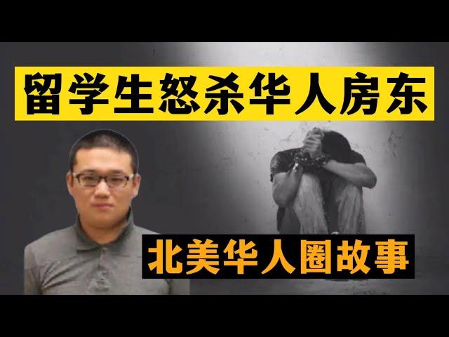 留学生怒杀华人房东，北美华人圈故事