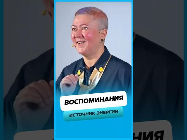 Как воспоминания могут наполнять нас энергией ?
