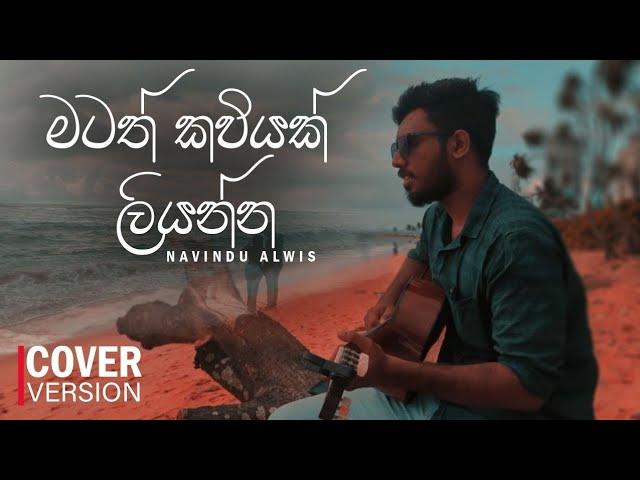 Matath kaviyak | මටත් කවියක් - Short Cover - Navindu Alwis