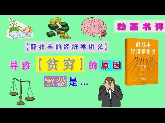 动画书评 | 说书 | 贫穷的根源 | 《薛兆丰的经济学讲义》：贫穷的原因竟然是...【深度分析】