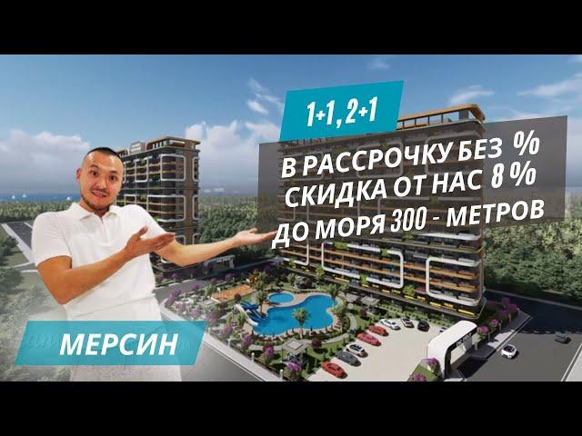 Квартиры 1+1 и 2+1 в рассрочку под 0%! В комплексе премиум-класса рядом с пляжем! Квартиры в Мерсине