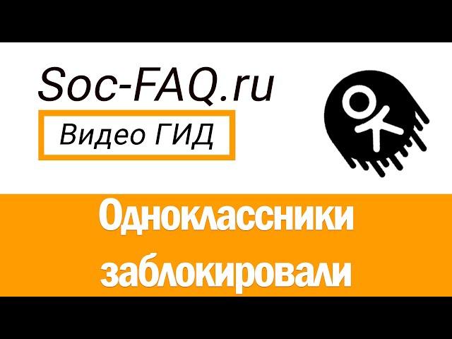 Что делать если Одноклассники заблокировали?