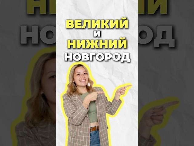 Великий и Нижний Новгород #огэ #history #умскул #история #дашальвова #дарьяльвова