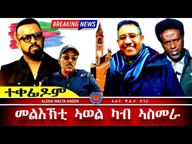 ️-ኣወል ስዒድ  ኣስመራ Asmara Eritrea 20.09.2024
