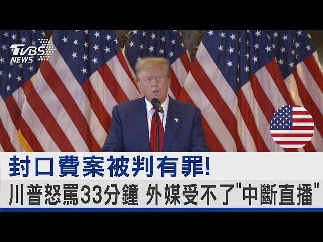 封口費案被判有罪!川普怒罵33分鐘 外媒受不了「中斷直播」｜TVBS新聞