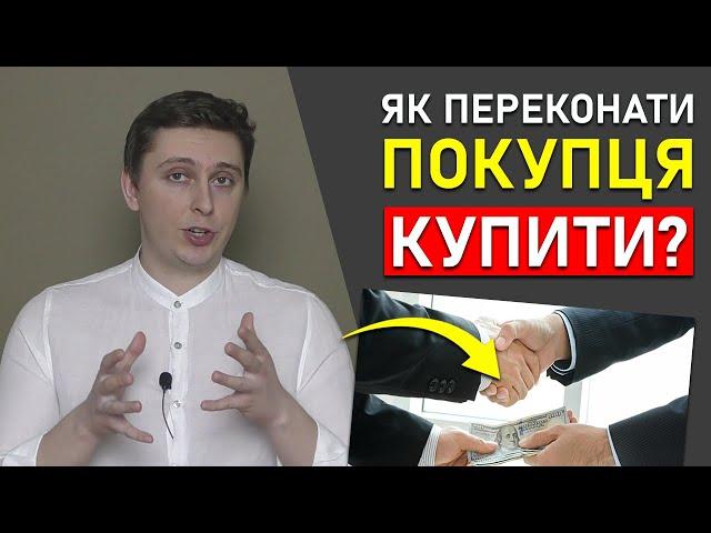 Клієнти Купуватимуть у 7 Разів Більше  / Як Зацікавити Клієнта у Покупці (Технології Продаж)