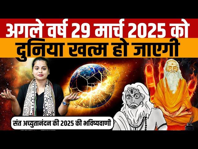 Bhavishya Malika Prediction 2025 | जानिए Sant Achyutanand ने 2025 की भविष्यवाणी में क्या कहा है