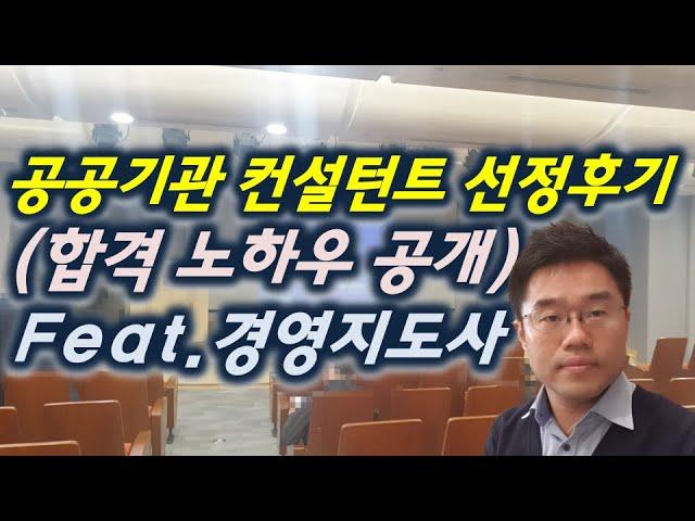 경영지도사의 공공기관 경영컨설턴트 선발후기 (온라인마케팅 전문가)