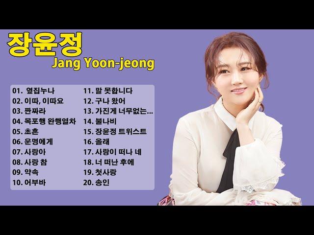 장윤정 노래모음  장윤정 최고에 인기곡 모음  장윤정 BEST 20곡 2022  장윤정 히트곡 연속듣기  Jang Yoon-Jeong Playlist 2022