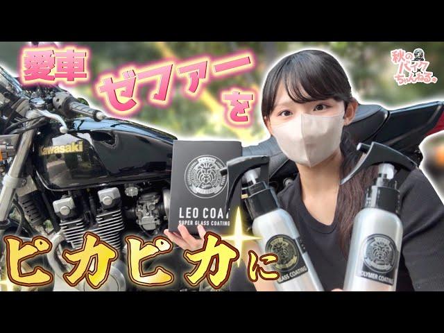 初心者バイク女子がゼファーχをピカピカにするぞ‼︎