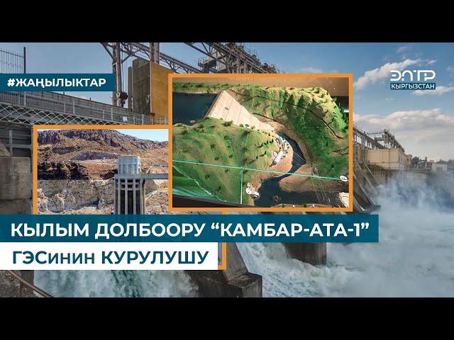 КЫЛЫМ ДОЛБООРУ “КАМБАР-АТА-1” ГЭСинин КУРУЛУШУ