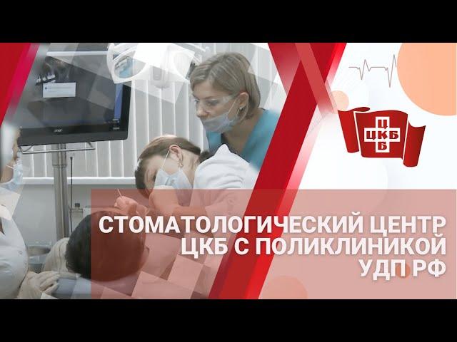 Стоматологический центр "ЦКБ с поликлиникой" УДП РФ