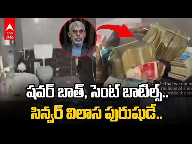 Ex Hamas Chief Yahya Sinwar Killed | బంకర్‌లో విలాసవంతమైన జీవితం గడిపిన సిన్వర్ | ABP Desam