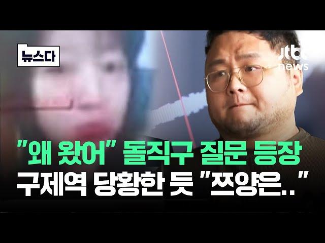 "왜 왔어?!" 돌직구 질문 등장…당황한 구제역 "쯔양은" #뉴스다 / JTBC News