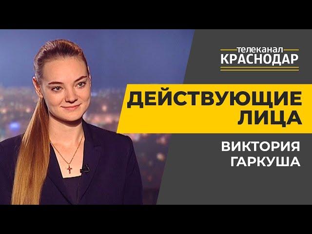 Действующие лица. Молодежь Краснодара. День города. Виктория Гаркуша