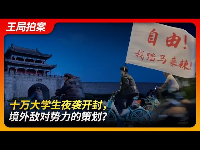 100,000 University Students' Night Ride to Kaifeng: A Plot by Foreign Hostile Forces?